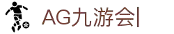AG九游会「中文区」官网